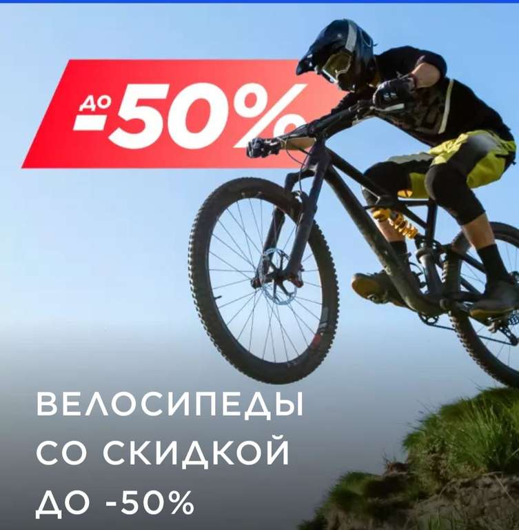 Скидки до 50% на велосипеды