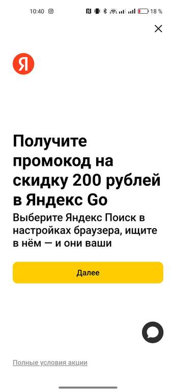 200₽ скидка в Яндекс Такси, при установки поисковика Яндекс по умолчанию