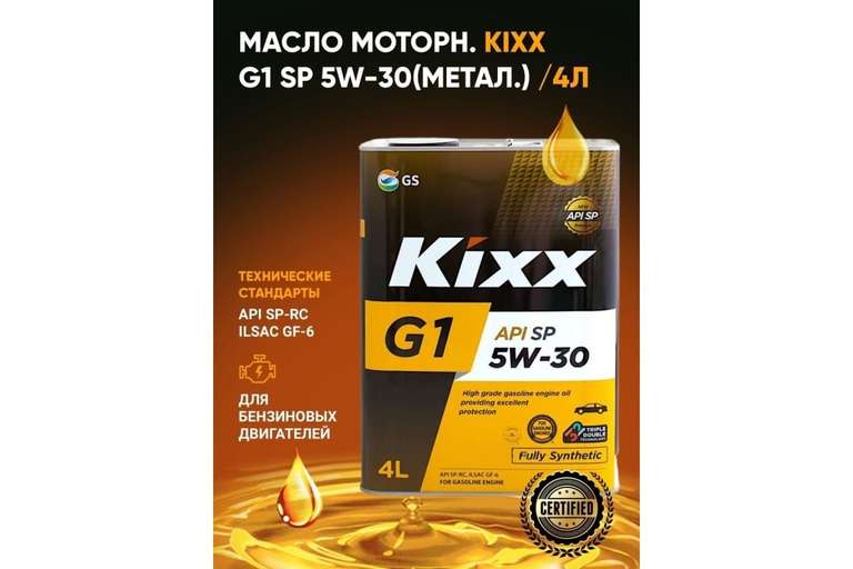 Синтетическое моторное масло KIXX G1 5W-30 API SP 4л L215344TE1