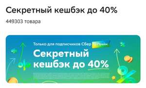 "Секретный кешбэк" до 40% на СберМегаМаркете для подписчиков СберПрайм