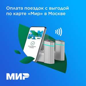 [Мск, МО] Возврат 10₽ при оплате смартфоном в метро, МЦК, МЦД и наземном транспорте