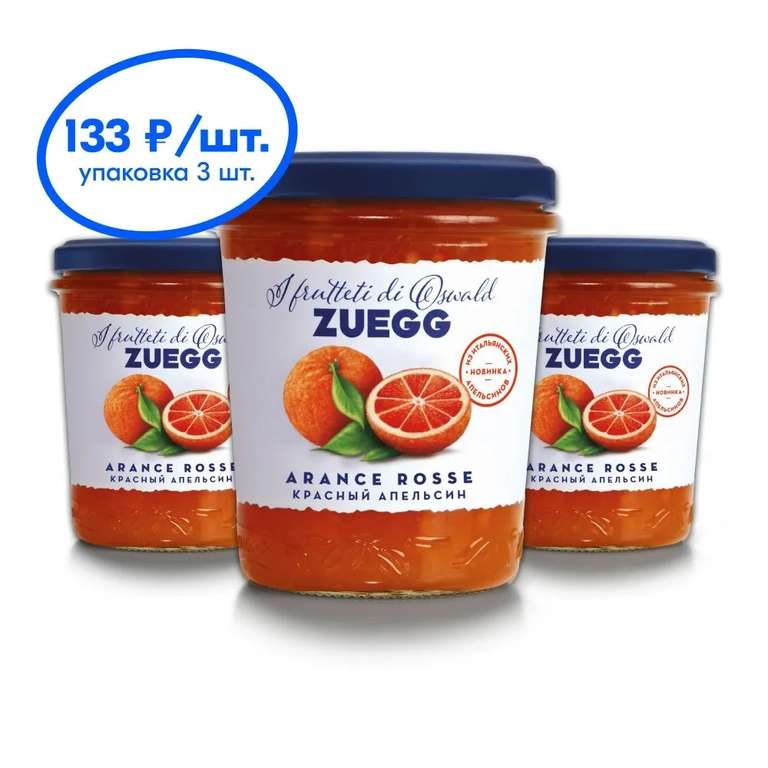 Конфитюр ZUEGG Красный апельсин, 320 г x 3 шт. (с Озон картой)