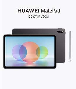 Планшет Huawei MatePad 10.4, 4/128 Gb, Wi-Fi + Стилус (BAH4-W09), с Вайлдберриз Кошельком