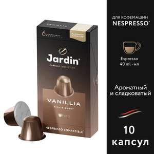Акция 2=3 на капсульный кофе Jardin (530 рублей за 3 штуки по 10 капсул), 519 с картой озон