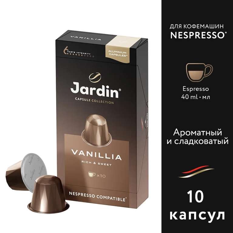 Акция 2=3 на капсульный кофе Jardin (530 рублей за 3 штуки по 10 капсул), 519 с картой озон