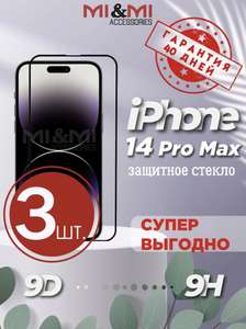 Защитное стекло для Iphone 14 Pro Max, 3 шт.