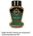 [СПб] Кофе Venetto Intence растворимый, 95 гр.