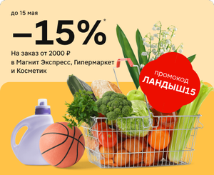 Скидка 15% на заказ от 2000₽