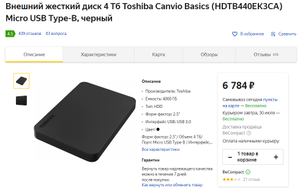 Внешний жесткий диск 4 Тб Toshiba Canvio Basics (HDTB440EK3CA) 2,5"