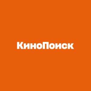 Подписка КиноПоиск плюс мульти 45 дней (для новых)