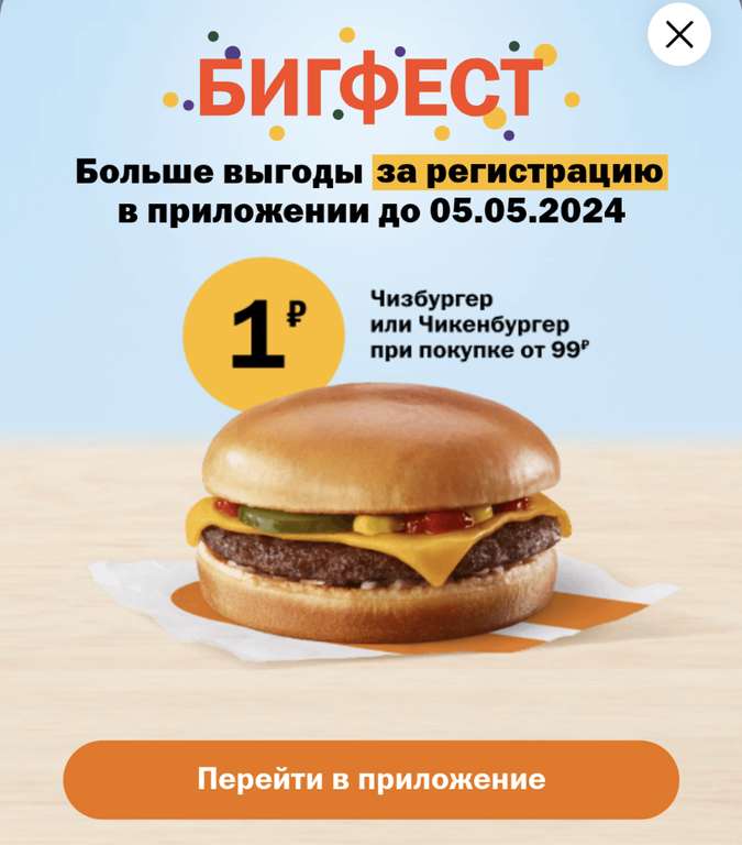Чизбургер или Чикенбургер за 1₽ при покупке от 99₽ (за регистрацию в приложении)