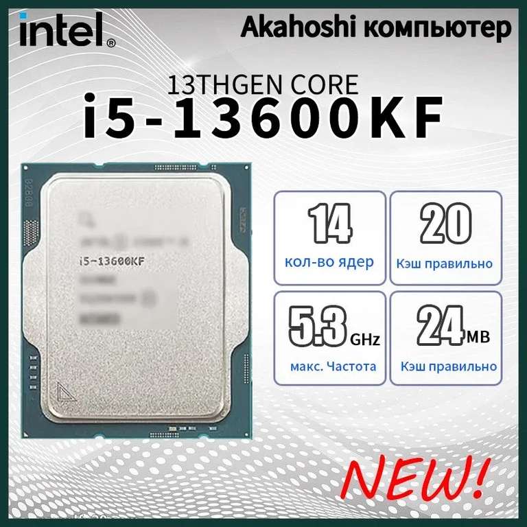Процессор Intel Core i5-13600KF OEM (из-за рубежа, по OZON карте)