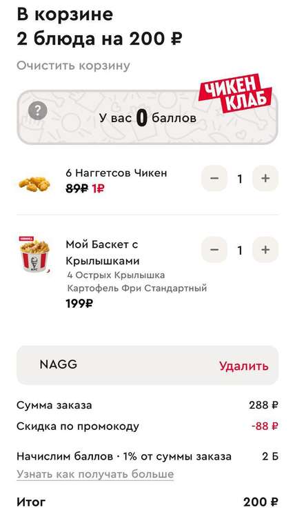 6 наггетсов за 1 рубль при покупке от 199₽