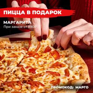 [СПб и Мск] Пицца Маргарита в подарок при заказе от 890₽