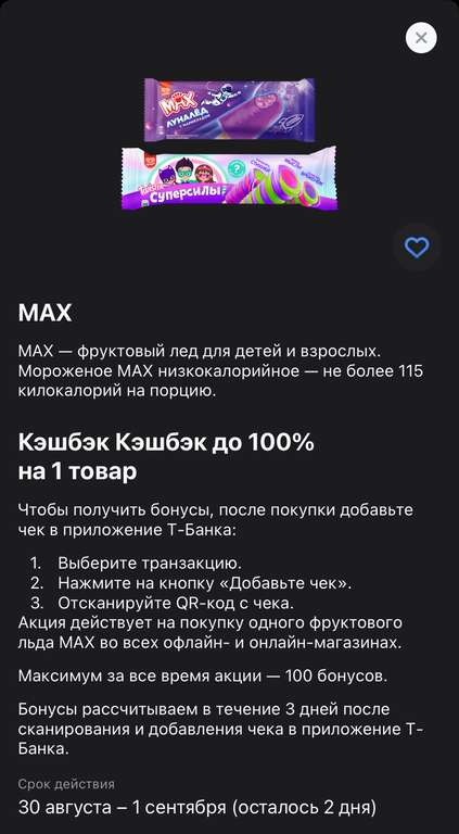 Возврат 100% за покупку мороженого MAX (при наличии предложения)