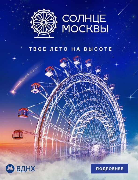 [МСК] Семейный билет на колесо обозрения «Солнце Москвы»