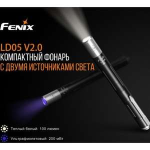 Светодиодный фонарь Fenix LD05V2.0(В описании ссылка дешевле по цене)