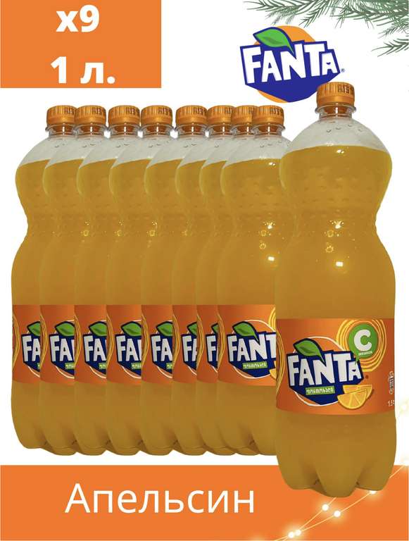 Газированный напиток Fanta, 9 шт. по 1 л (с Ozon Картой)