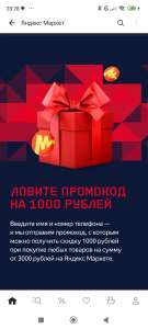 Промокод 1000 от 3000 ₽ на Яндекс маркет на акционные товары (возможно, не для всех)