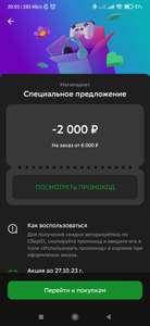 Промокод на скидку 2000₽ при заказе от 6000₽ на всё в СБОЛе (возможно не у всех)