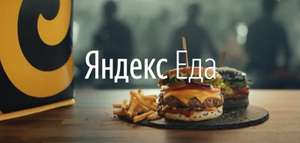 Скидка для новых пользователей 25% - 33% на заказы в ресторанах от 800₽ в Яндекс.Еда