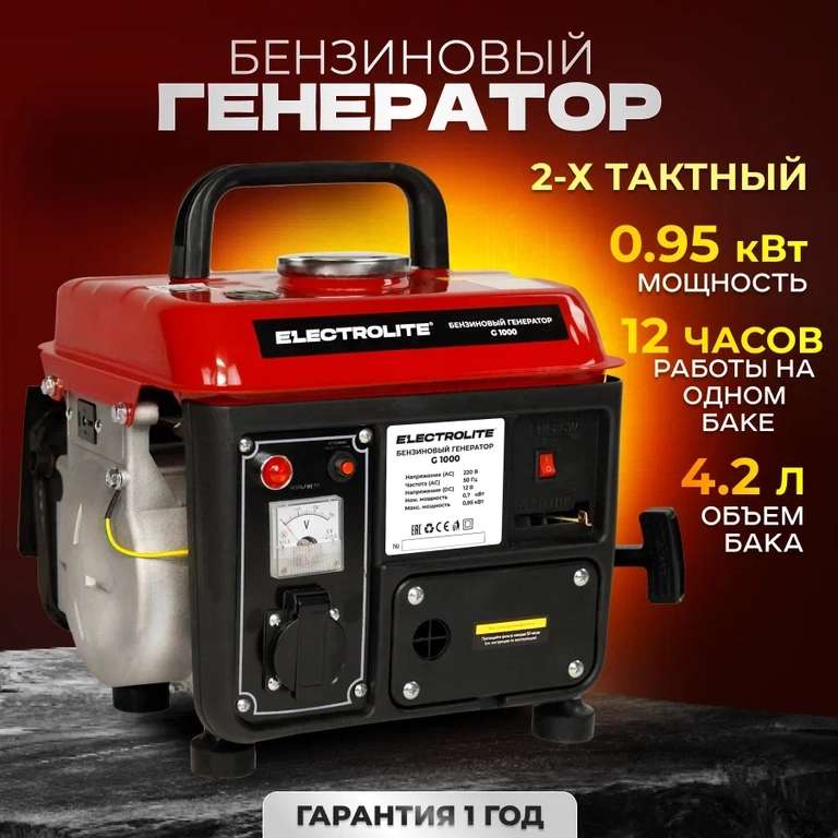 Генератор бензиновый ELECTROLITE G 1000 950Вт, 2Т, 2,5л/с