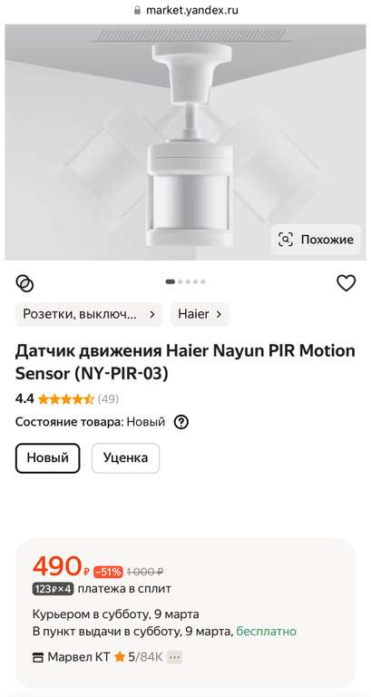 Датчик движения Haier Nayun PIR Motion Sensor NY-PIR-03