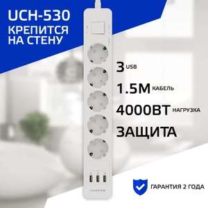 Сетевой фильтр HARPER UCH-530, 5 розеток, 3 USB, кабель 1.5 метра, 4000 Вт, 16А, белый (цена с ОЗОН картой)