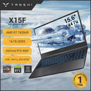 Игровой ноутбук TANSHI X15F RTX4060 15.6" AMD Ryzen 7 7435HS 16+512 ГБ, NVIDIA GeForce RTX 4060 (8 Гб), Linux,с озон картой