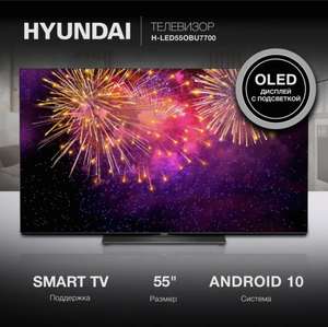 55" OLED 4K телевизор HYNDAI H-LED55OBU7700 Smart TV (цена с ozon картой)