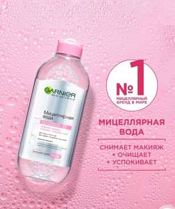 Мицеллярная вода, очищающая, Garnier 400мл