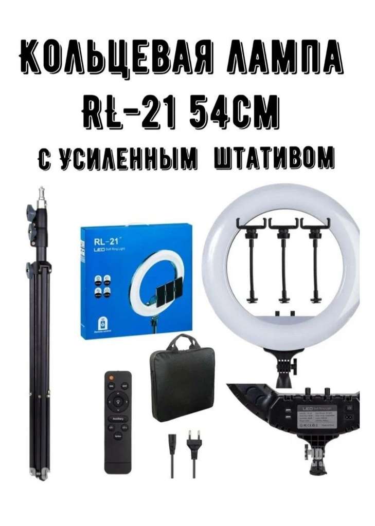 Кольцевая лампа RL-21 54см