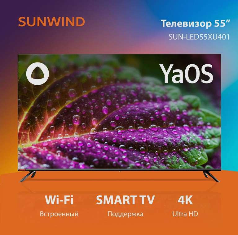 Телевизор SUNWIND sun-led55xu401 55" 4K UHD Smart TV (цена по ozon карте, есть и другие диагонали)