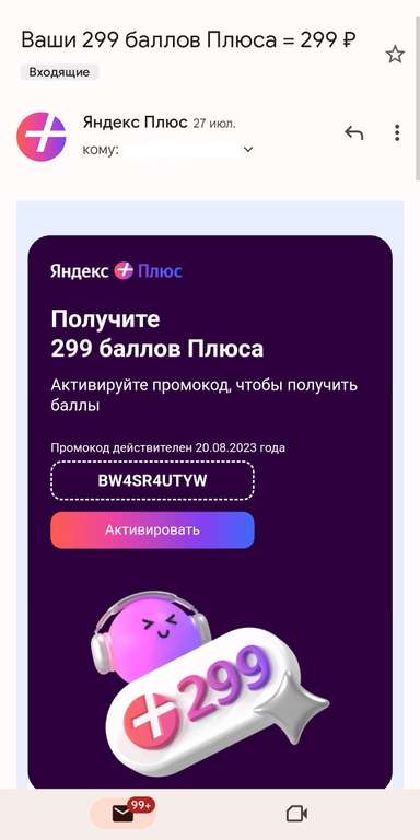299 баллов Яндекс Плюс на почту из рассылки (Не всем)
