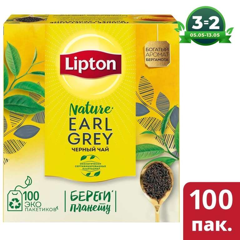3 упаковки - чай Lipton Earl Grey черный с бергамотом, в пакетиках, 100 шт (170₽/шт)