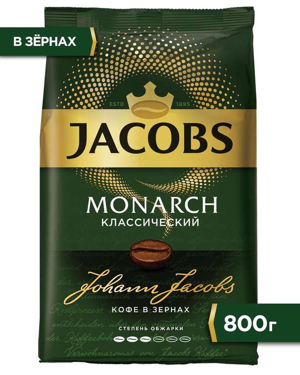 Jacobs Monarch Классический кофе в зернах, 800 г