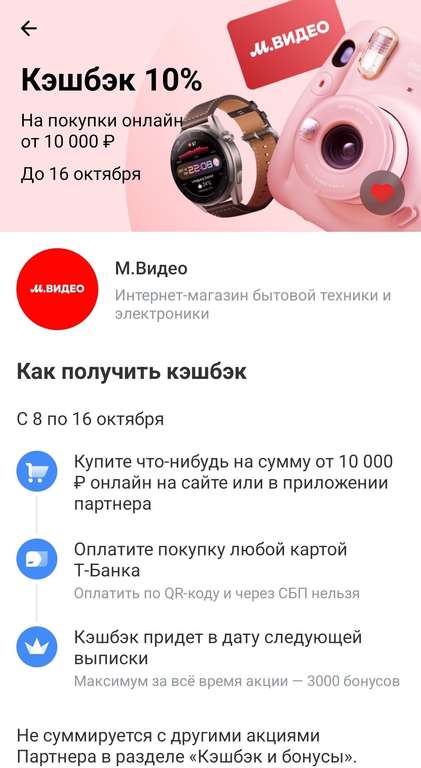 Кэшбэк 10% на покупки в М-Видео от 10000 рублей картой Т-Банка