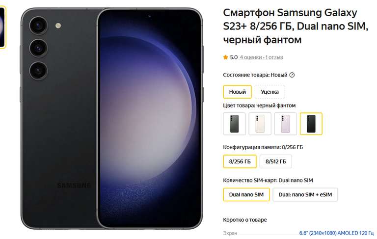 Смартфон Samsung Galaxy S23+ 8/256 ГБ, Dual nano SIM, черный фантом (при оплате через Яндекс Пэй)