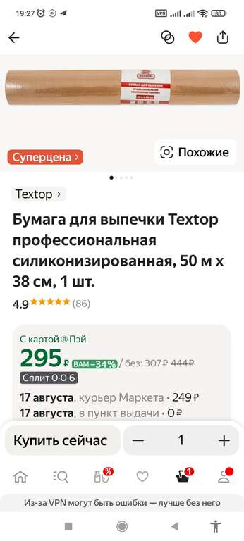 Бумага для выпечки Textop силиконизированная, 50 м х 38 см (с картой Пэй)