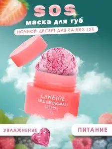 Ночная маска для губ Бальзам Laneige-