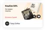 Возврат 50% в Tasty Coffee при оплате картой Тинькофф (не всем) + промокод на первый заказ 15% в описании