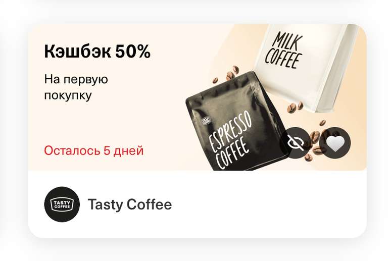 Возврат 50% в Tasty Coffee при оплате картой Тинькофф (не всем) + промокод на первый заказ 15% в описании