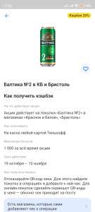 Возврат 20% на пиво Балтика №2 при покупке в Бристоль и КБ