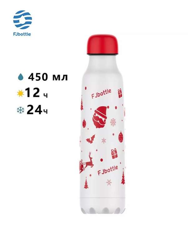 Термос-бутылка Fjbottle 450 мл