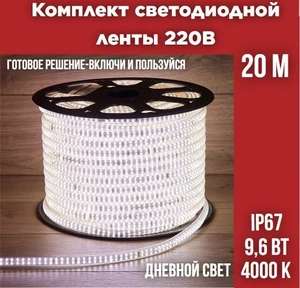 Комплект уличной светодиодной ленты 2835-120 9,6Вт 4000K IP67 220В 20м (по Ozon карте)