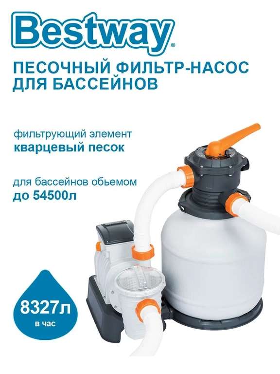 Песочный фильтр-насос Bestway 8327л/час (2000gal) 58499 (с озон картой)