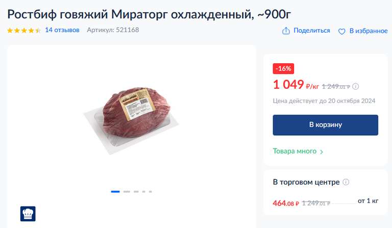 Ростбиф говяжий Мираторг, 900 г