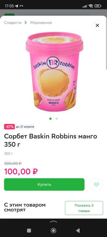 [МСК] Мороженое Baskin Robbins 350гр