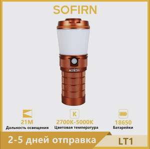 Sofirn LT1 кемпинговый аккумуляторный фонарь 5000К (цена с картой Озон)