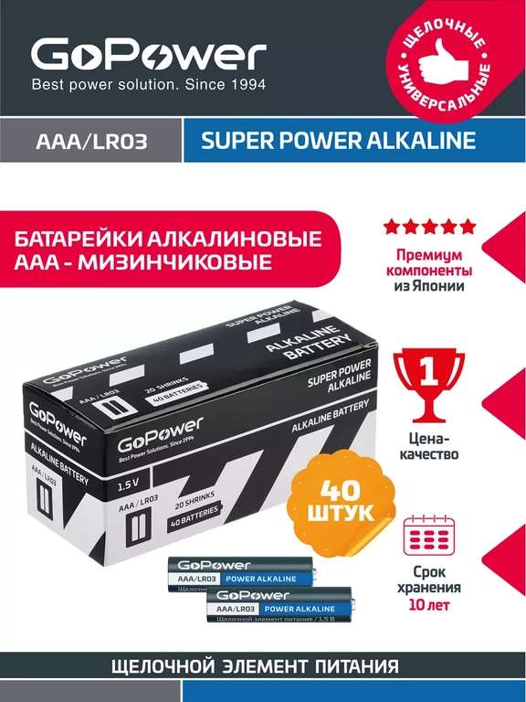 Батарейки GoPower AA или AAA 40 штук.